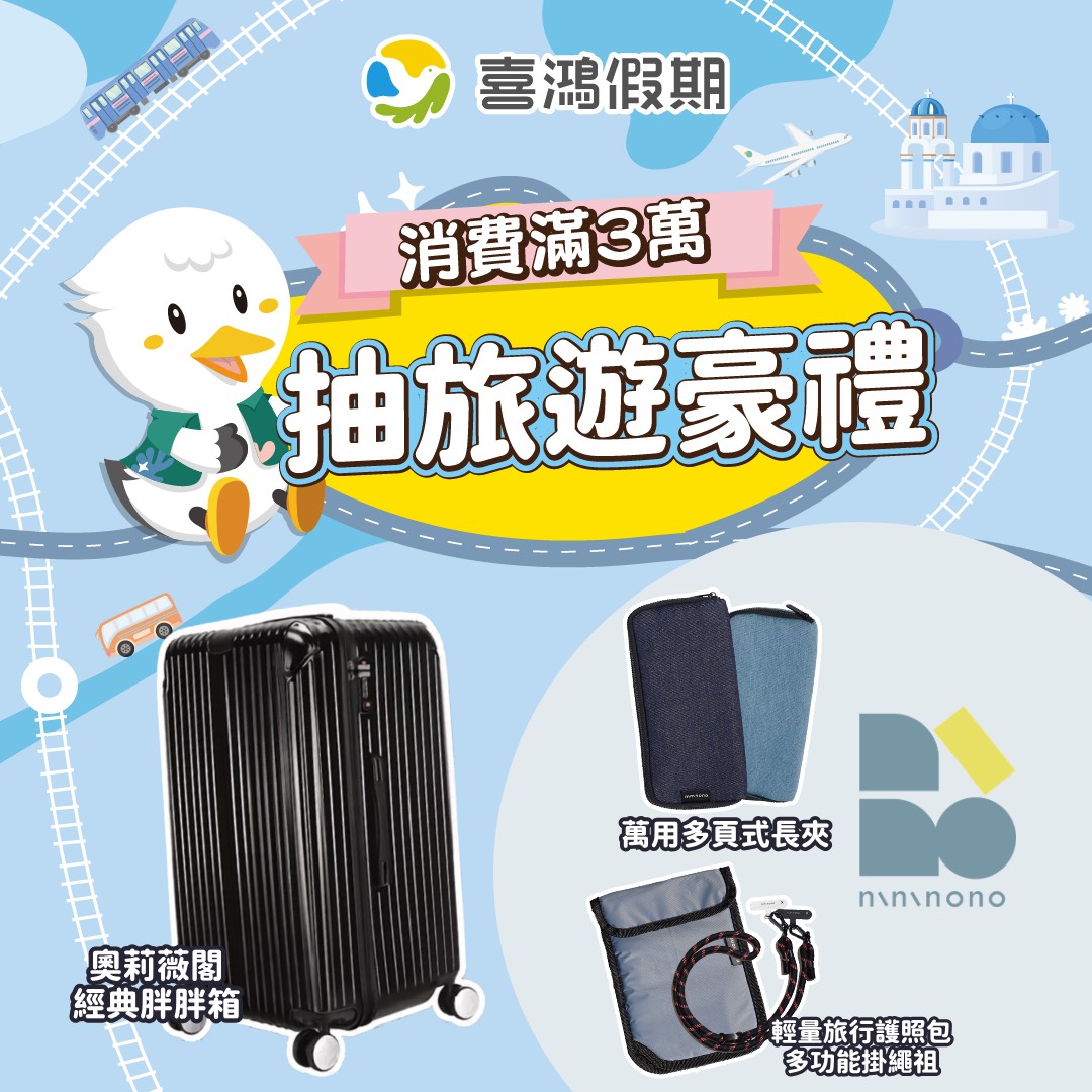 喜鴻假期春季線上旅展「GO! 享! 玩!」登場 五大主題35天接力開跑