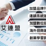 2026連鎖加盟品牌評測 艾連盟定義創業加盟新標準