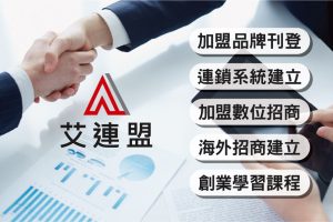 2026連鎖加盟品牌評測 艾連盟定義創業加盟新標準