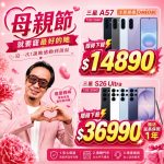母親節換機潮爆發 iPhone 17下殺至26490元、三星旗艦現省近8千