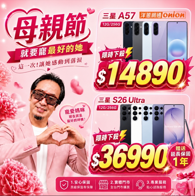 母親節換機潮爆發 iPhone 17下殺至26490元、三星旗艦現省近8千