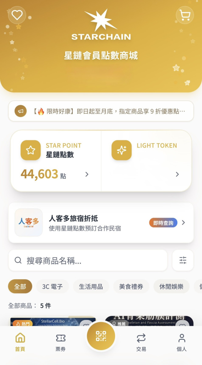 星鏈咖啡點數商城今正式上線