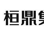 桓鼎前4月營收刷新歷年同期新高