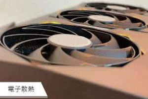 泛電競拉貨遞延影響  動力-KY首季營運蹲馬步