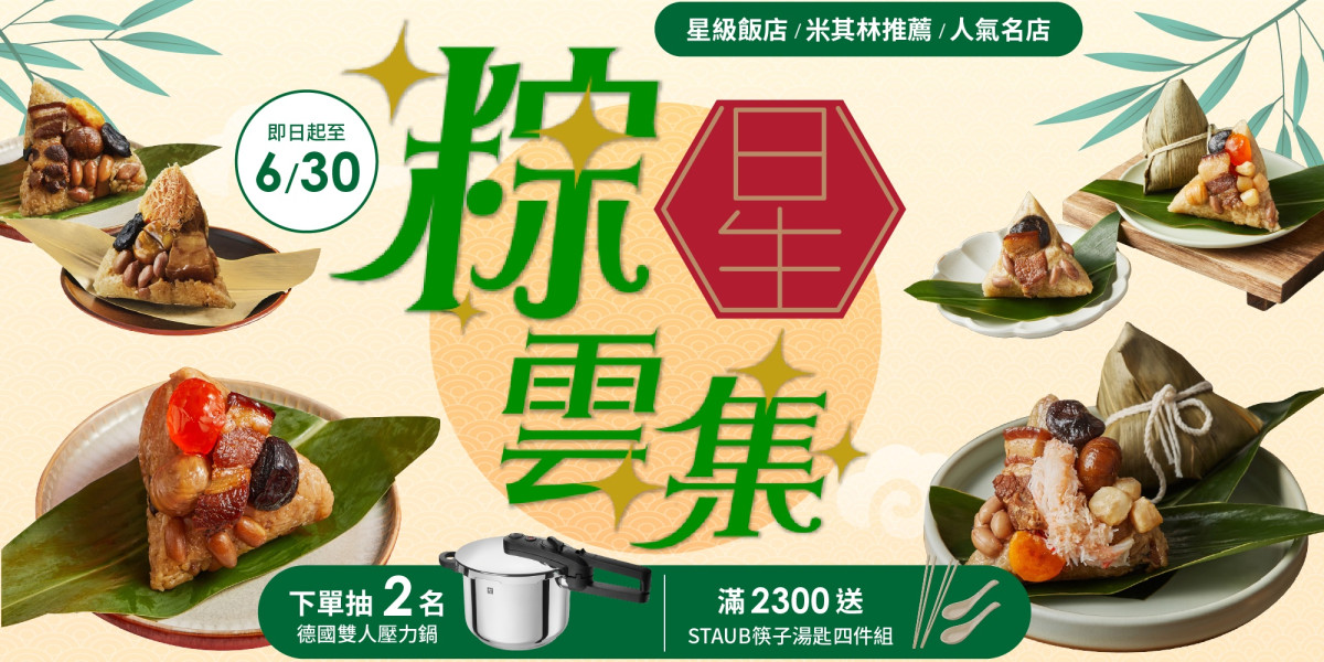 2026端午肉粽熱搜「momo賞星鮮」五星飯店米其林名店搶購爆單