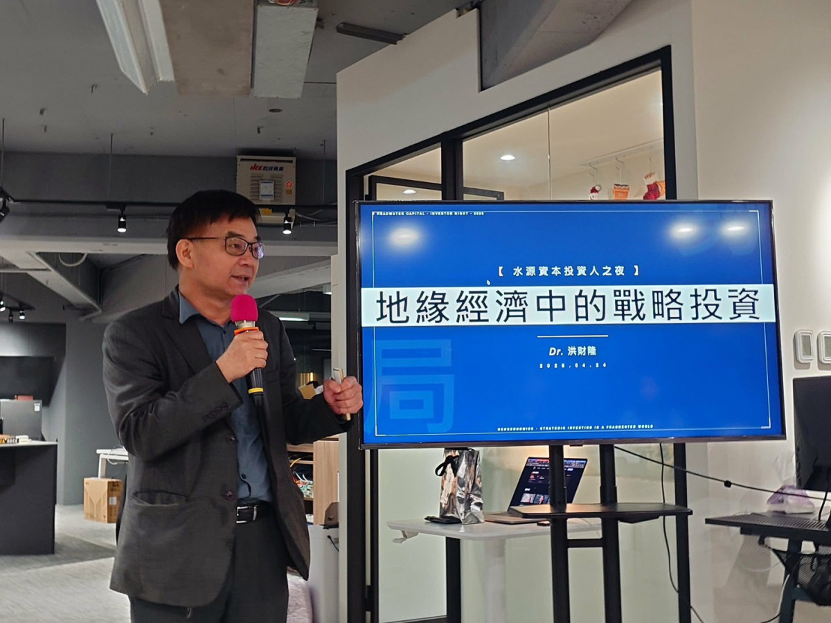 前公平會委員、經濟學者洪財隆受邀到創投機構演講地緣經濟概念