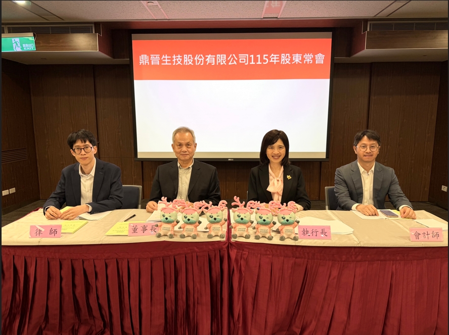 鼎晉舉辦2026年股東常會,蔣永芳董事長掌舵,整合潤泰集團資源與國際藥廠經驗,攜手團隊們助力OBI-858臨床推進國際市場。圖左二為董事長蔣永芳、圖右二為執行長周珮芬。