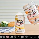台啤「雲泡」生啤酒減醣70%太欠喝 低熱量不長肉