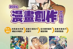 台中四頁短漫工作坊培育原創漫畫新秀 即日起免費報名