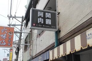 南投埔里一日遊 不只日月潭 鹹油條、肉圓在地吃法、瀑布秘境到夜景一次玩滿