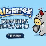 證交所AI股權智能客服登場 今起服務全年無休