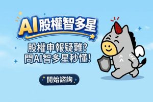 證交所AI股權智能客服登場 今起服務全年無休