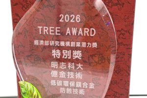 明志科大衍生企業億金技術獲經濟部 TREE Award 榮耀獎項 科研創業潛力獲肯定