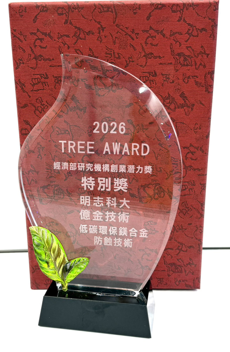 明志科大衍生企業億金技術獲經濟部 TREE Award 榮耀獎項 科研創業潛力獲肯定