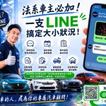 從保養到救援一鍵搞定 ALLFA 中和富貿汽車打造法系車LINE智慧服務