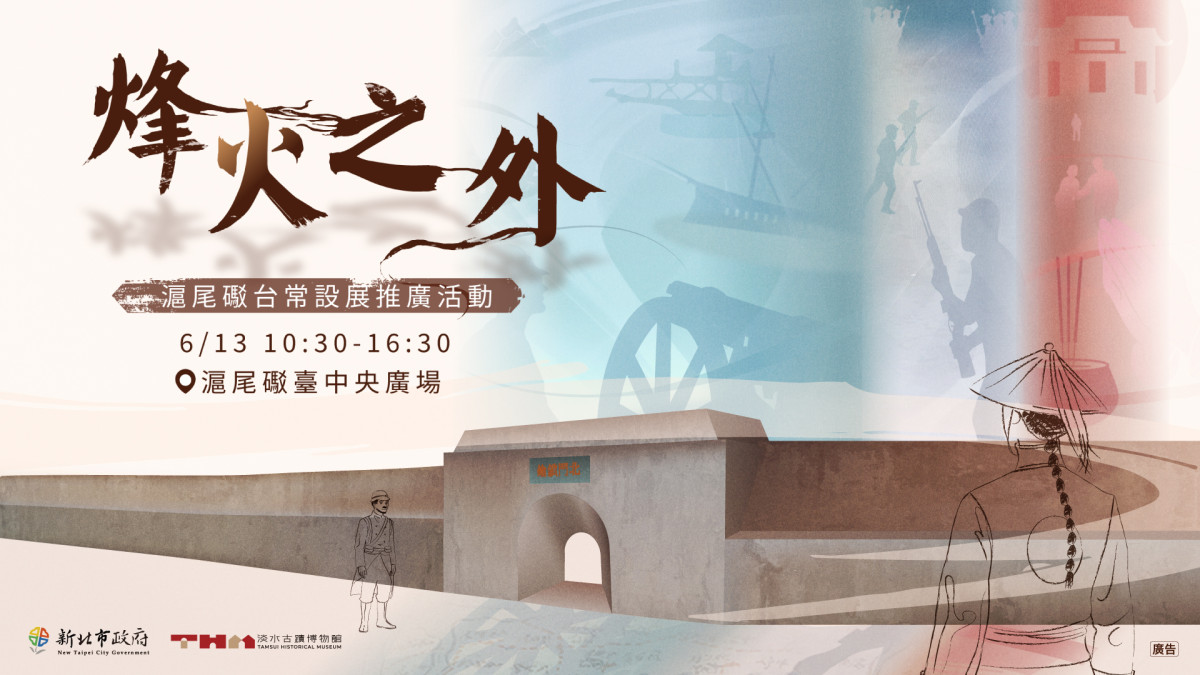 「烽火之外」滬尾礮臺常設展，推廣活動將於6月13日登場。圖/啟點行銷股份有限公司提供
