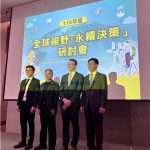 證交所攜手標普全球 舉辦全球視野永續決策研討會