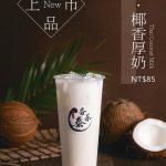 埔里夜市飲料 香濃泰式奶茶、奶綠與椰香厚奶 擄獲旅客味蕾