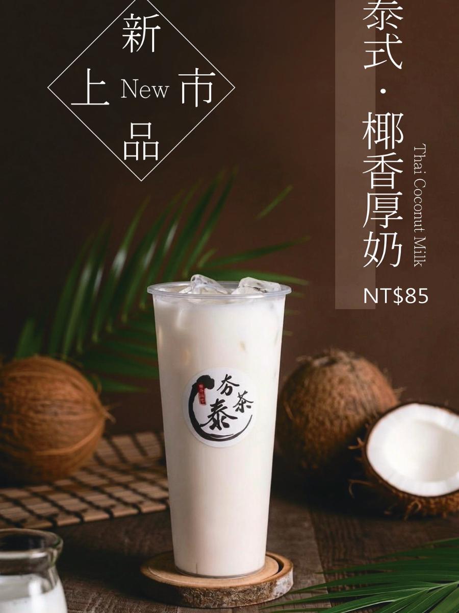 埔里夜市飲料 香濃泰式奶茶、奶綠與椰香厚奶 擄獲旅客味蕾