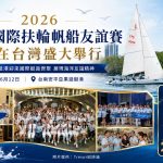 國際扶輪帆船友誼賽在台盛大舉行