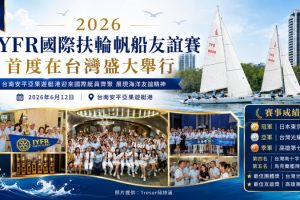 國際扶輪帆船友誼賽在台盛大舉行