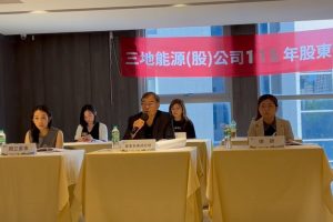 三地能源股東會全面改選 充實「多元經理人與法遵」陣容
