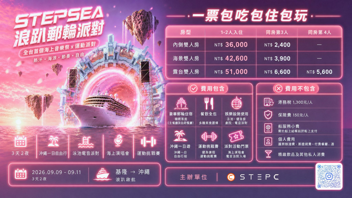 自由行開始退燒？2026年台灣年輕人瘋「全包式郵輪旅遊」浪趴STEPSEA登船起跑