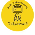 害羞到玩瘋 艾彼討Pai拍拍貼機成活動人氣 用一張照片留下最真實笑容