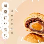 彰化伴手禮推薦新焦點 低糖不膩、老少都愛的一口蛋黃酥禮盒