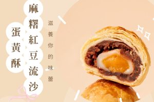 彰化伴手禮推薦新焦點 低糖不膩、老少都愛的一口蛋黃酥禮盒