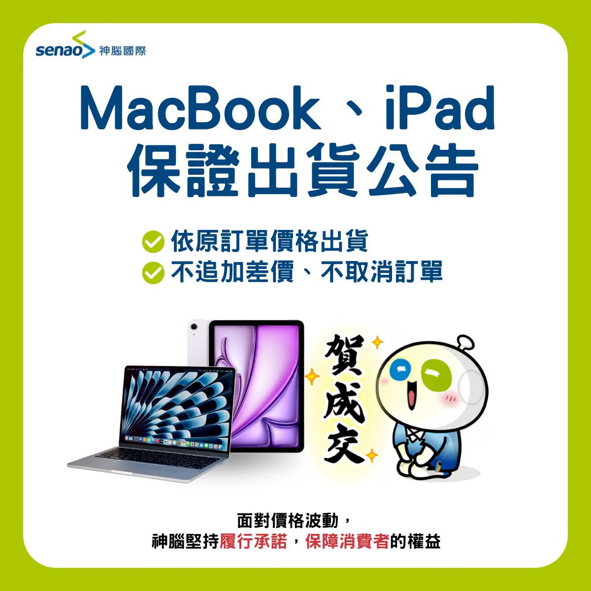 神腦宣布MacBook、iPad原價履約已成立訂單不追加差價社群公告