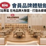 花蓮轉運站攜手花東區BNI會員 打造花蓮轉運站品牌體驗館