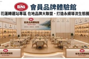 花蓮轉運站攜手花東區BNI會員 打造花蓮轉運站品牌體驗館