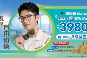 得恩堂酷夏護眼 一鏡切換 睛彩一夏