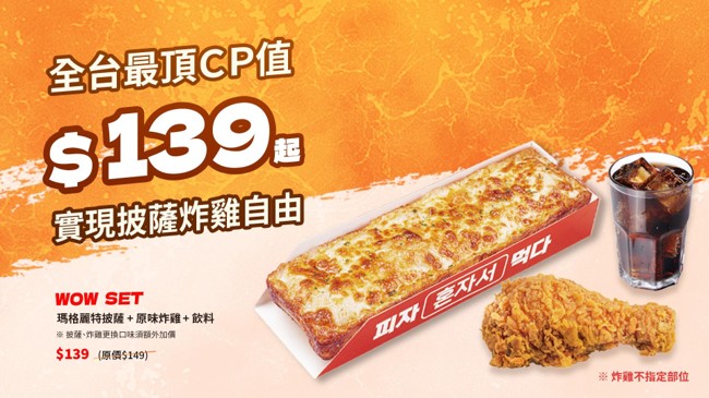 全台最頂CP值!易披薩EATPIZZA推出全新WOW套餐,披薩、炸雞、飲料139元。(圖/易披薩提供)