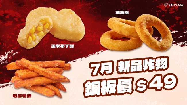 全台最頂CP值 易披薩EATPIZZA推139元WOW套餐 披薩、炸雞、飲料一次滿足