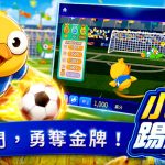 熱血開踢 全民瘋足球 包你發全新足球遊戲《小雞踢足球》歡樂登場