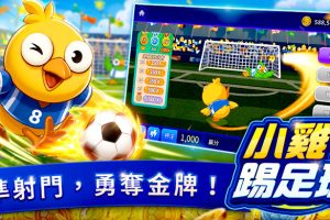 熱血開踢 全民瘋足球 包你發全新足球遊戲《小雞踢足球》歡樂登場