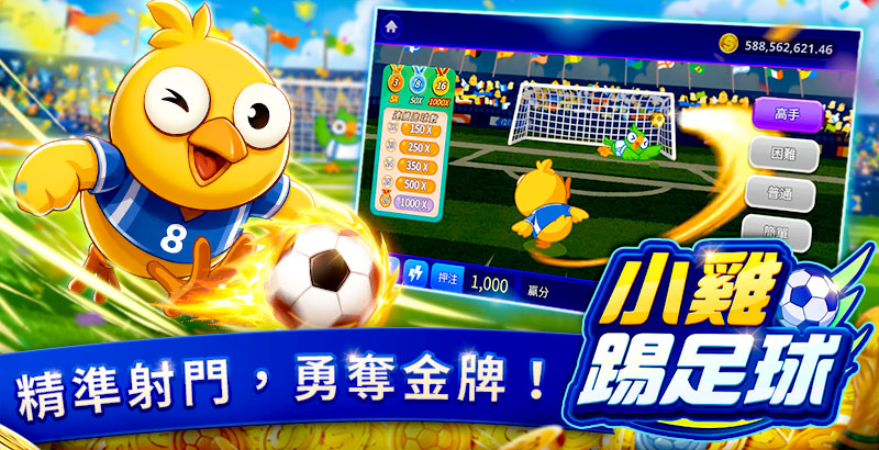 熱血開踢 全民瘋足球 包你發全新足球遊戲《小雞踢足球》歡樂登場