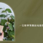 眼周細紋怎麼遮都藏不住 一支精華筆打造熟齡日常保養