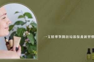 眼周細紋怎麼遮都藏不住 一支精華筆打造熟齡日常保養