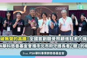 打破無聲高牆！PSA華科慈善基金會攜手北市府守護長者「聽」權利