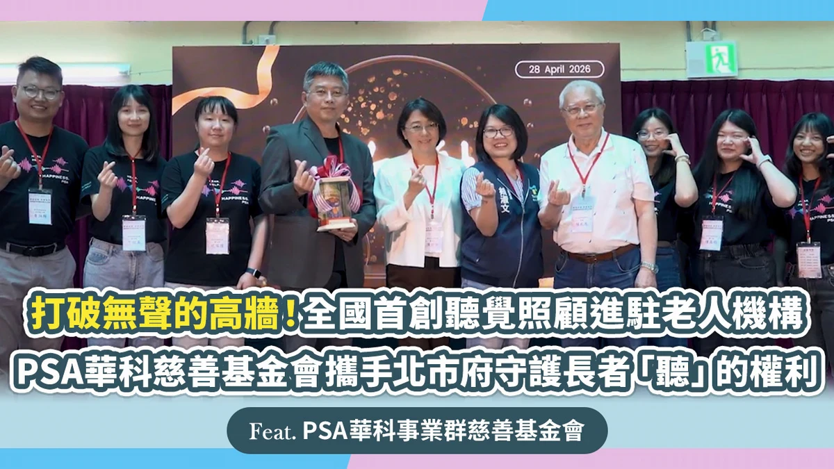 打破無聲高牆！PSA華科慈善基金會攜手北市府守護長者「聽」權利