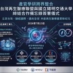 產官學研跨界整合 台灣再生醫療聯盟與陽明交大締結合作備忘錄