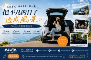 這個夏天 ALLFA 中和富貿汽車邀請 Peugeot/ Citroën車主分享旅程與生活