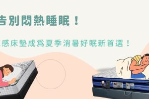 告別悶熱睡眠「涼感床墊」成為夏季消暑好眠新首選