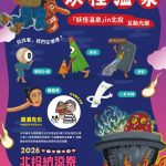 2026北投納涼祭搞怪登場 溫博館攜手繪本大師廣瀨克也 打造妖怪溫泉湯樂園