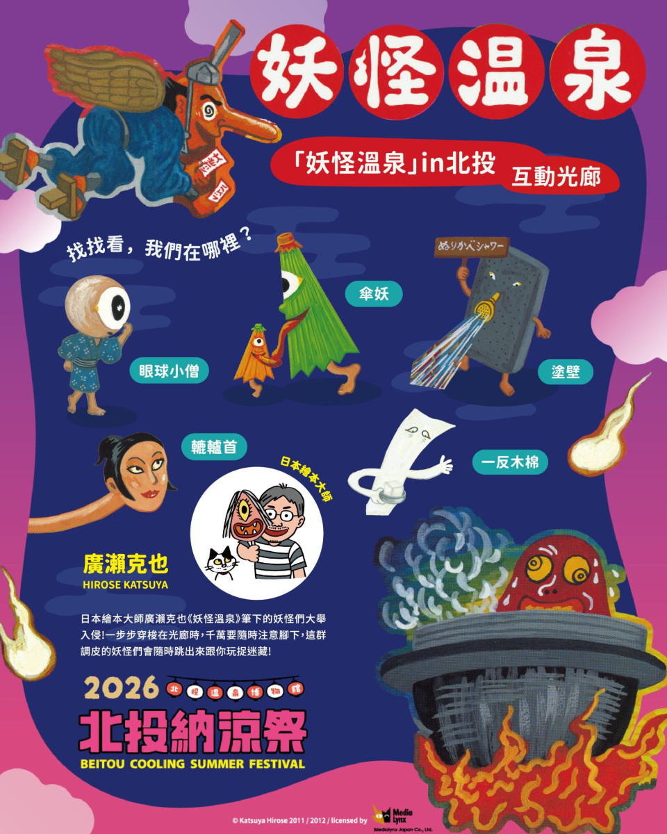 2026北投納涼祭搞怪登場 溫博館攜手繪本大師廣瀨克也 打造妖怪溫泉湯樂園