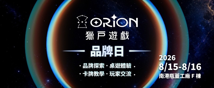 2026 獵戶遊戲 ORION game 首屆品牌日活動。(圖片來源:華勝國際股份有限公司)