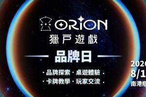 Orion Game獵戶遊戲品牌日 玩家盛會正式啟動